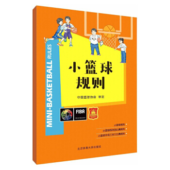 满58包邮 小篮球规则 9787564427535 北京体育大学出版社