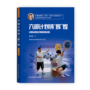 精英教练“双百”培养计划成果丛书 六部计划铸“辉”煌 9787564425166 姜雪辉-