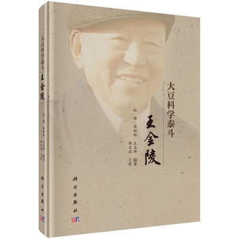 大豆科学泰斗 王金陵 虹静,张彬彬,王志坤 pdf epub mobi 电子书 下载