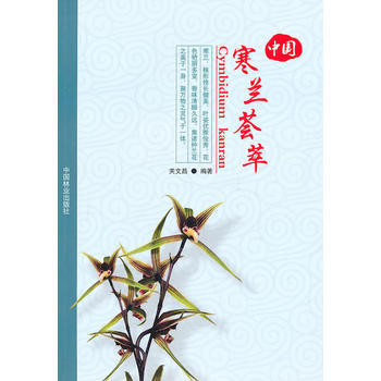 中寒兰荟萃 关文昌著