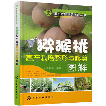 猕猴桃高产栽培整形与修剪图解 畅销书籍 种植业 正版果树栽培修剪图解丛书 猕猴桃高产栽培整 pdf epub mobi 电子书 下载