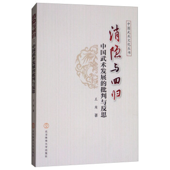 满58包邮 消隐与回归:中国武术发展的批判与反思/中国武术文化丛书 9787564421