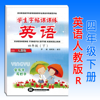 謝昭然小學生字帖課課練四年級英語下冊人教版RJ 小學4年級課本同步鋼筆字帖硬筆書法練習冊臨摹描紅字帖