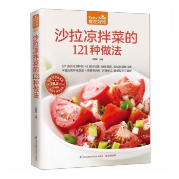 正版 沙拉涼拌菜的121種做法(超值版) 沙拉涼拌菜做法大全 新手學做沙拉 做好沙拉技巧書籍 生活烹 pdf epub mobi 電子書 下載