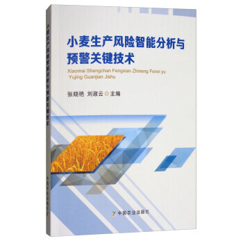 小麦生产风险智能分析与预警关键技术 9787109237520 pdf epub mobi 电子书 下载