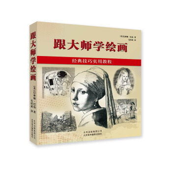 {RT}跟大师学绘画:经典技巧实用教程-(英)巴林顿·巴伯(Barrington Barb