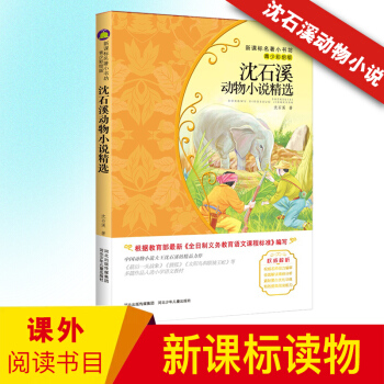 新課標名著小書坊 青少彩繪版瀋石溪動物小說精選 青少年成長必讀 精美彩插中小學讀物非奇趣自然、動物篇 pdf epub mobi 下载