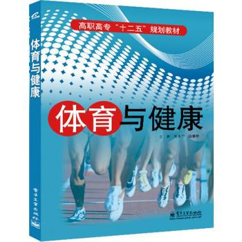{RT}体育与健康-朱冬宁,庞继捷 电子工业出版社 9787121230875