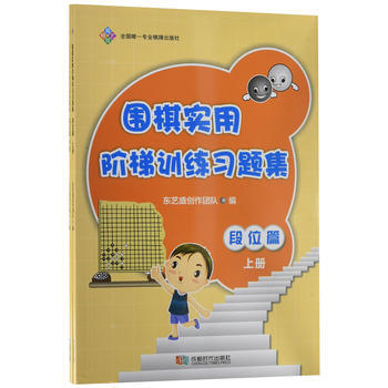 满58包邮 围棋实用阶梯训练习题集 段位篇(上下) 9787546416267 东艺盛创