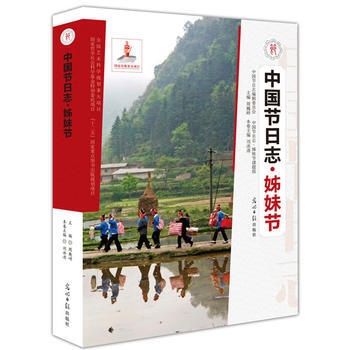 {RT}中国节日志姊妹节-刘冰清 光明日报出版社 9787511273079 pdf epub mobi 电子书 下载