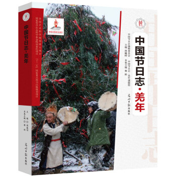 {RT}中国节日志:羌年-周巍峙,蒋彬 光明日报出版社 9787511240880 pdf epub mobi 电子书 下载