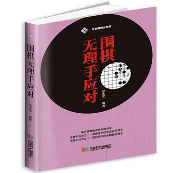 满58包邮 围棋无理手应对 9787546419657 赵余宏 成都时代出版社 pdf epub mobi 电子书 下载