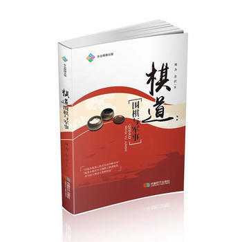 满58包邮 棋道：围棋与军事 9787546419718 刘力 余茳 成都时代出版社 pdf epub mobi 电子书 下载