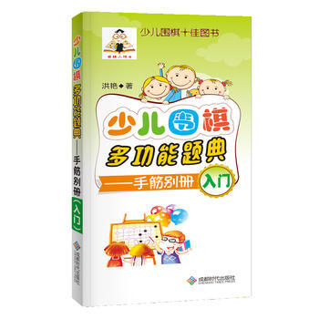 满58包邮 少儿围棋多功能题典(手筋别册入门) 9787546418339 洪艳 成都时 pdf epub mobi 电子书 下载