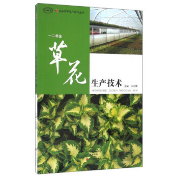 花卉周年生产技术丛书:一二年生草花生产技术 9787554213803 宋利娜-RT
