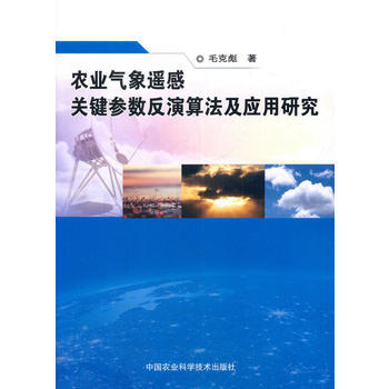农业气象遥感关键参数反演算法及应用研究 9787511632685 pdf epub mobi 电子书 下载