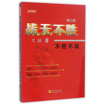 满58包邮 战无不胜(第三版)－－不胜不战 9787502847593 只铁 地震出版社 pdf epub mobi 电子书 下载