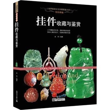 正版 怡情雅趣·挂件收藏与鉴赏 和田玉 翡翠 水晶玛瑙 琥珀 珊瑚 首饰挂件真伪鉴定识别选购保养 文