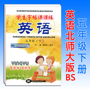 謝昭然小學生字帖課課練五年級英語下冊北師大版BS 小學5年級課本同步鋼筆字帖硬筆書法練習冊臨摹描紅字 pdf epub mobi 電子書 下載