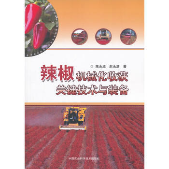 辣椒机械化收获关键技术与装备 9787511634627 pdf epub mobi 电子书 下载
