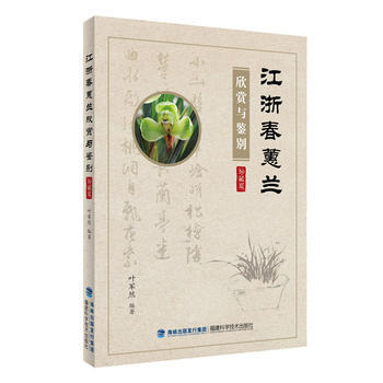 {RT}江浙春蕙兰欣赏与鉴别珍藏版-叶军然 福建科技出版社 9787533548827