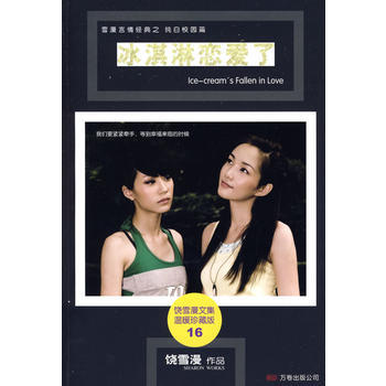 冰淇淋戀愛瞭 饒雪漫 pdf epub mobi 下载