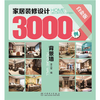 居装修设计3000例 李江军