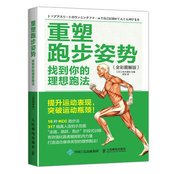 重塑跑步姿势:找到你的理想跑法(全彩图解版) 畅销书籍 体育运动 【日】铃木清和