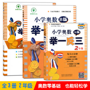 全3册小学奥数举一反三A版B版C版二年级奥数思维训练天天练2年级奥数教材教程练习册从课本到奥数奥林匹 pdf epub mobi 电子书 下载