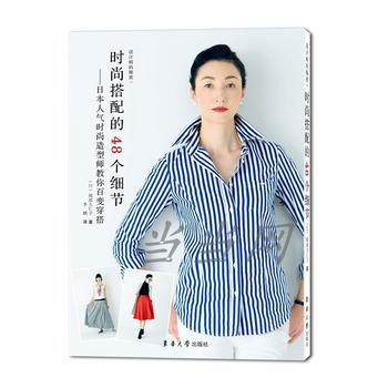 满58包邮 时尚搭配的48个细节——日本人气时尚造型师教你百变穿搭 9787566913 pdf epub mobi 下载