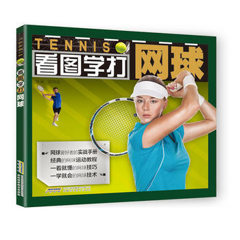 看图学打网球 9787533768539 刘同众-RT pdf epub mobi 电子书 下载