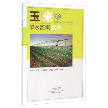{RT}玉米节水灌溉技术-肖俊夫,宋毅夫,刘祖贵,王育红,刘战东 中原农民出版社 9787 pdf epub mobi 电子书 下载