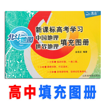 北斗地图新课标高考学习中国/世界地理 填充图册 高中地理2019新版文科区域图文详解复习指导实用考试 pdf epub mobi 下载