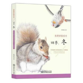 正版 浪漫彩铅系列—四季 冬涵盖冬季常见动物植物食物等零基础色铅笔入门基础绘画教程书籍 零基础彩铅画 pdf epub mobi 电子书 下载