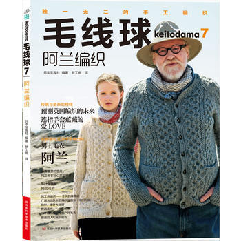 毛线球7 阿兰编织 〔日〕宝库社,梦工房 pdf epub mobi 电子书 下载