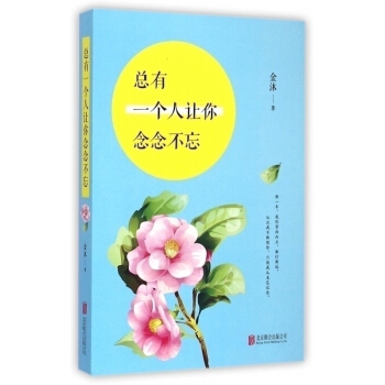 正版 總有一個人讓你念念不忘 那一年 我們背嚮而立 漸行漸遠 青春文學 愛情小說 青春校園小說 情 pdf epub mobi 下载