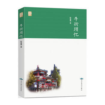 {RT}牛街琐忆-陈春喜 北京燕山出版社 9787540235567 pdf epub mobi 电子书 下载