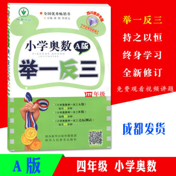 四川重庆专版小学奥数举一反三 A版 4年级奥数思维训练天天练小学四年级奥数教材教程测试题从课本到奥数