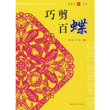 巧剪百蝶 畅销书籍 工艺饰品 正版 秦石蛟何玉梅