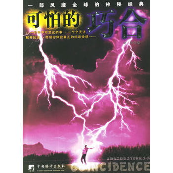 可怕的巧合——一部风靡全球的神秘经典