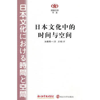 阅读日本书系 《日本文化中的时间与空间》 (日)加藤周一