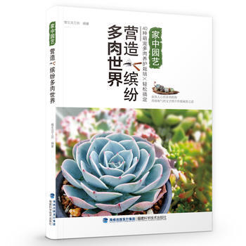 满58包邮 营造缤纷多肉世界 9787533554118 慢生活工坊 福建科技出版社 pdf epub mobi 电子书 下载