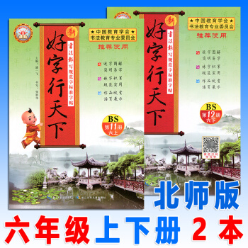 好字行天下六年级上/下/册北师大版全套2本小学语文6年级教材同步字帖书硬笔书法练习本临摹描摹字帖非蒙 pdf epub mobi 电子书 下载