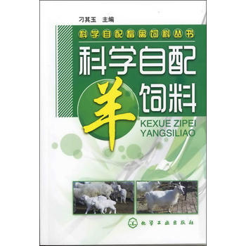 科学自配羊饲料 刁其玉 pdf epub mobi 电子书 下载