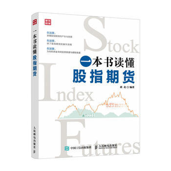 一本书读懂股指期货 蒋北