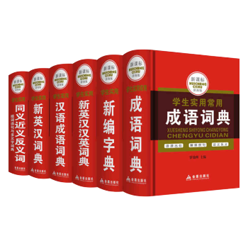 新課標辭海--學生實用工具書全6冊 成語字典 英漢漢英 漢語成語 新英漢學生實用新編字典 pdf epub mobi 下载