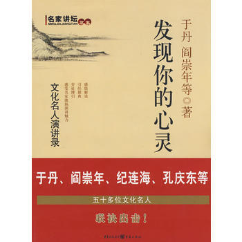名家讲坛:发现你的心灵
