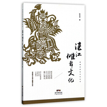 滿58包郵 湛江儺舞文化/麻章區曆史文化叢書 9787218118680 陳誌堅 廣東人 pdf epub mobi 電子書 下載