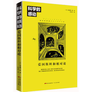满58包邮 科学的感动:爱因斯坦和相对论 9787218126074 茂木健一郎 广东人