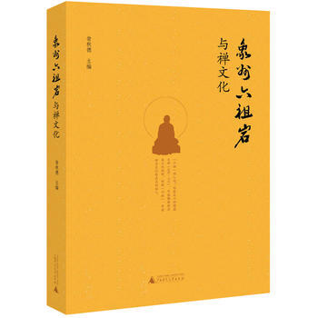 象州六祖岩与禅文化 9787559805089